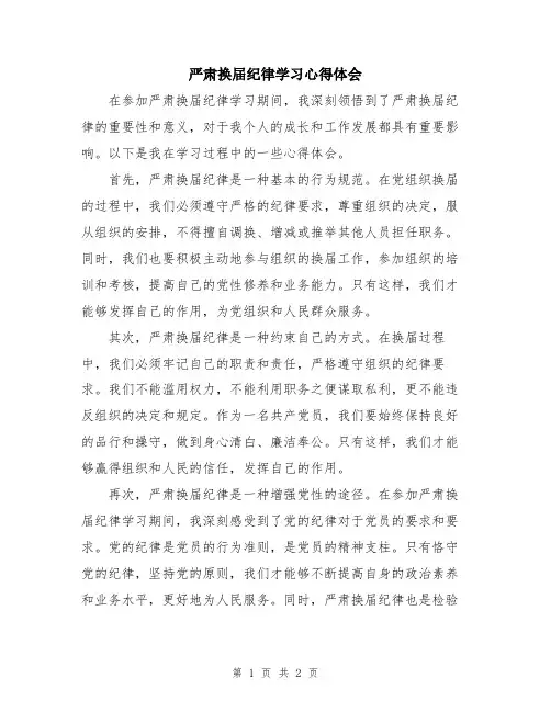 严肃换届纪律学习心得体会