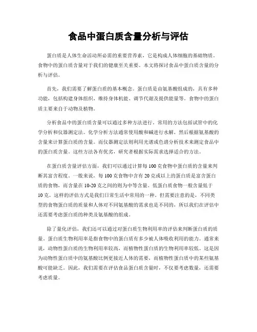 食品中蛋白质含量分析与评估