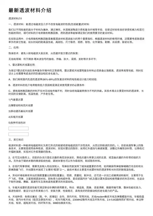 最新透波材料介绍
