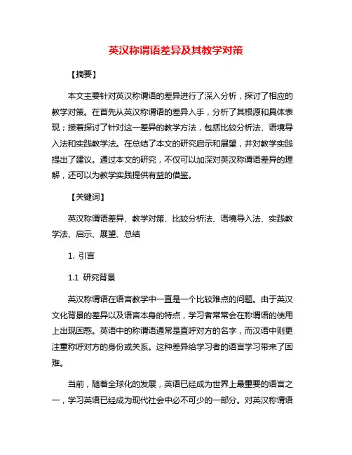 英汉称谓语差异及其教学对策