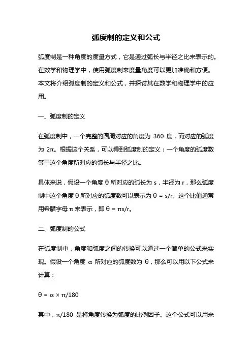 弧度制的定义和公式