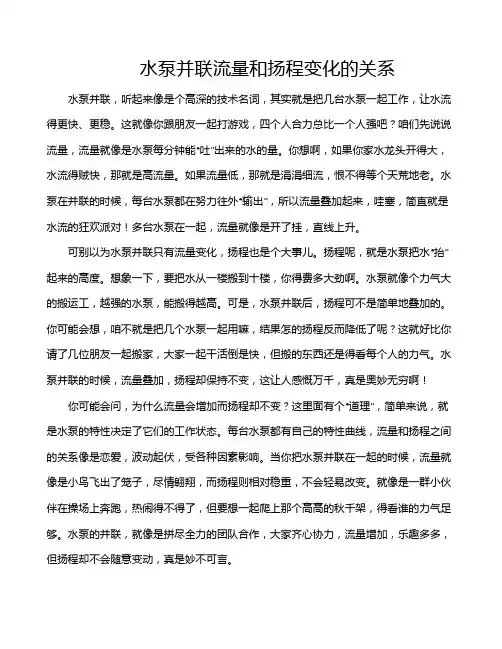 水泵并联流量和扬程变化的关系