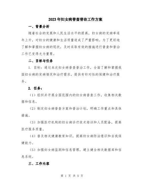 2023年妇女病普查普治工作方案