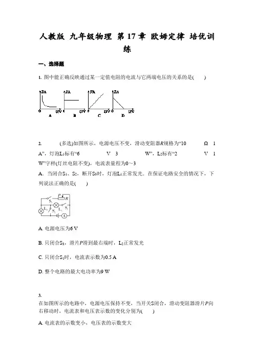 人教版 九年级全一册物理 第17章 欧姆定律 培优训练(含答案)