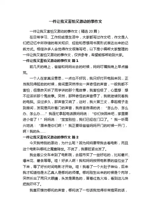 一件让我又害怕又激动的事作文（精选20篇）