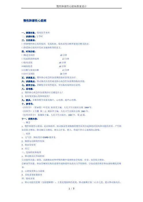 (完整版)慢性肺源性心脏病教案设计