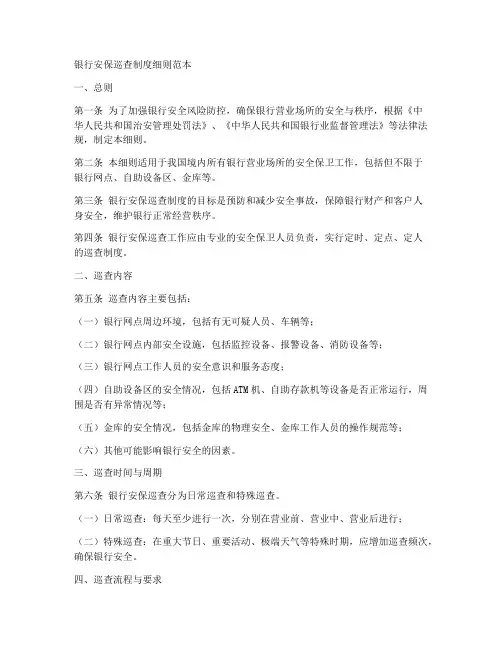 银行安保巡查制度细则范本