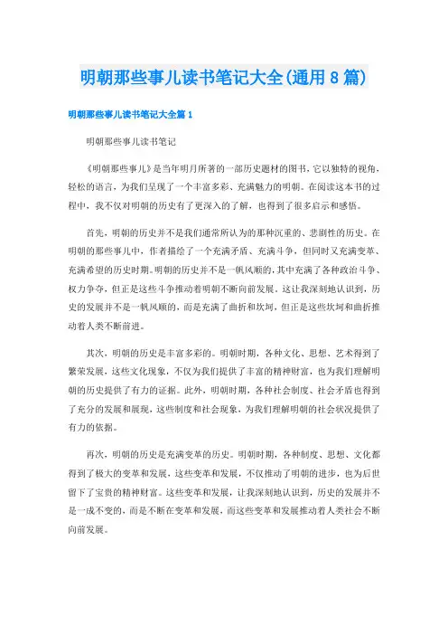 明朝那些事儿读书笔记大全(通用8篇)