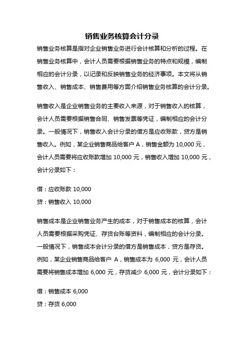 销售业务核算会计分录