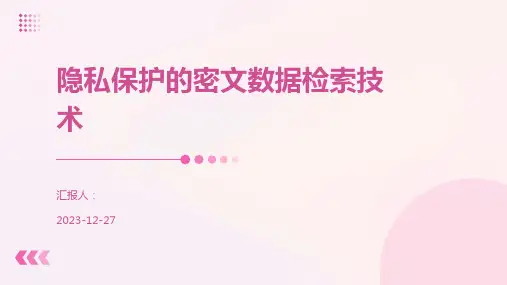 隐私保护的密文数据检索技术