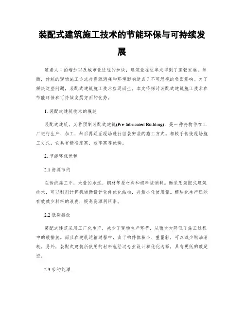 装配式建筑施工技术的节能环保与可持续发展