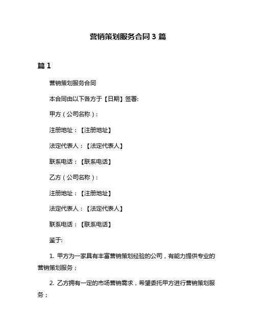 营销策划服务合同3篇