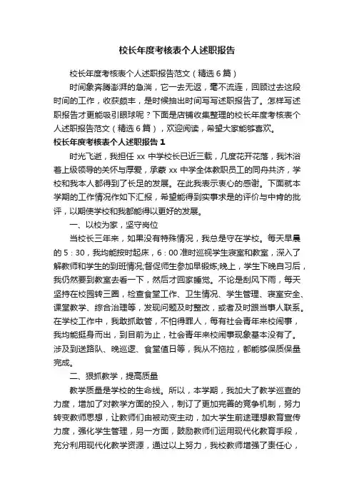 校长年度考核表个人述职报告