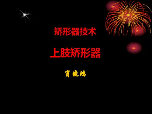 《上肢矫形器》