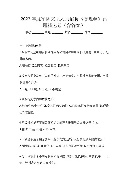 2023年度军队文职人员招聘《管理学》真题精选卷(含答案)