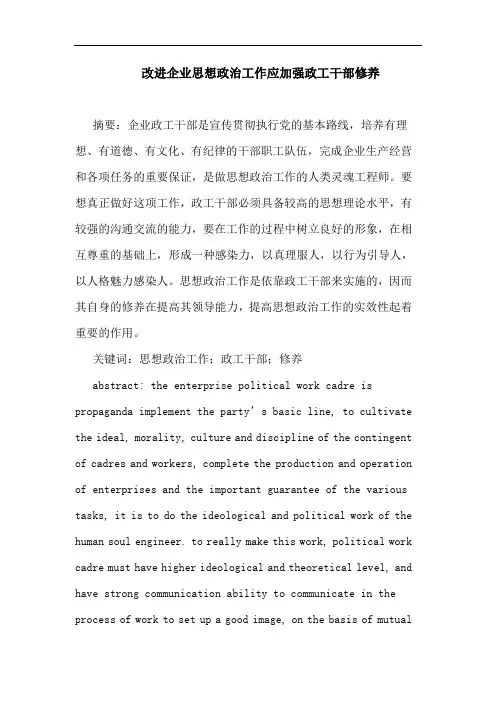 改进企业思想政治工作应加强政工干部修养
