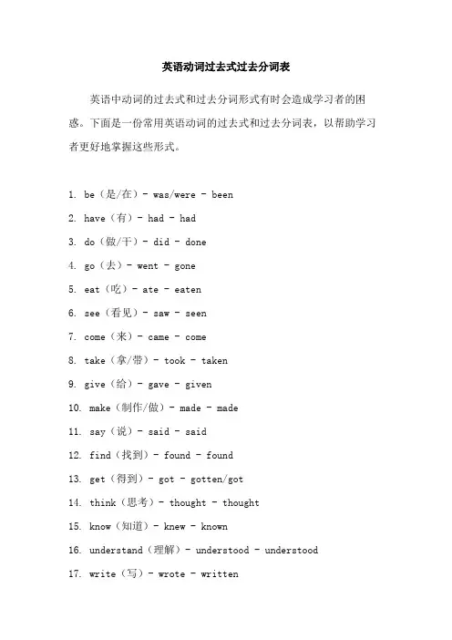 英语动词过去式过去分词表