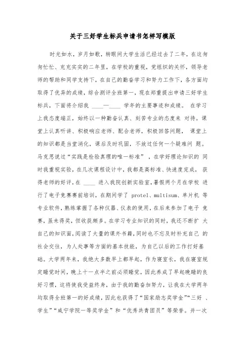关于三好学生标兵申请书怎样写模版（2篇）