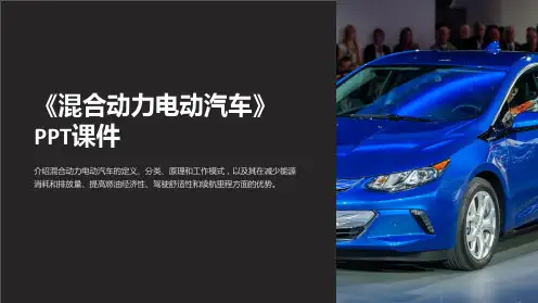《混合动力电动汽车》课件