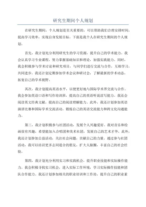 研究生期间个人规划