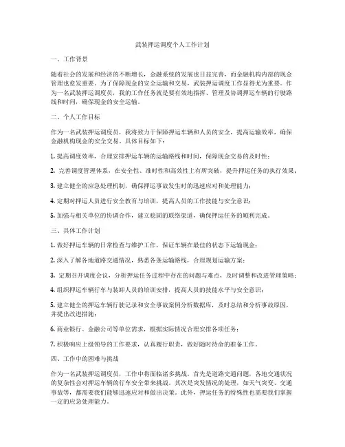 武装押运调度个人工作计划