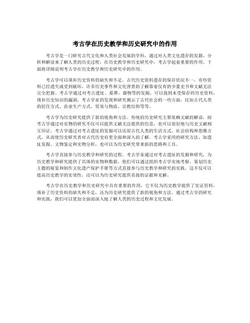考古学在历史教学和历史研究中的作用