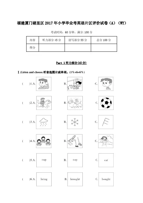 福建厦门湖里区2017年小学毕业考英语片区评价试卷(A)