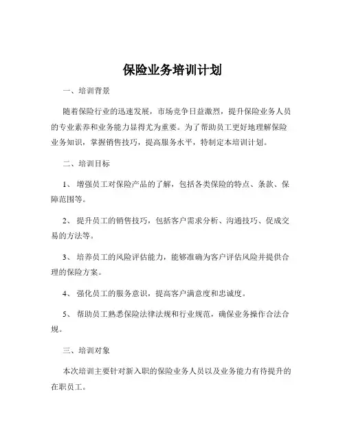 保险业务培训计划