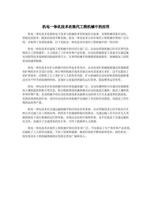 机电一体化技术在现代工程机械中的应用