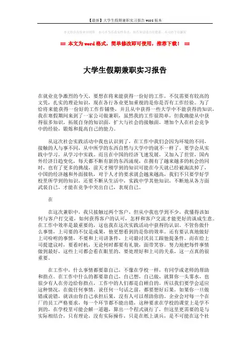 【最新】大学生假期兼职实习报告word版本 (2页)