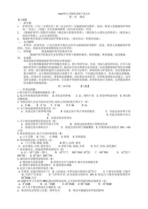 基础护理学试题库及答案