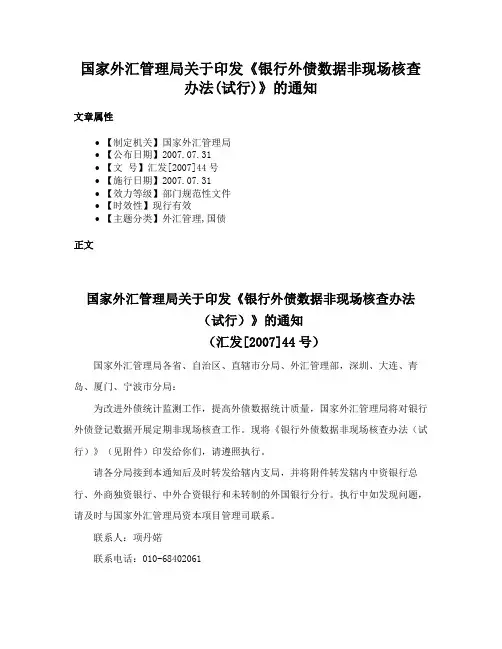 国家外汇管理局关于印发《银行外债数据非现场核查办法(试行)》的通知