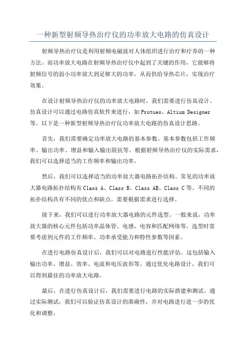 一种新型射频导热治疗仪的功率放大电路的仿真设计