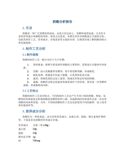 奶酪分析报告