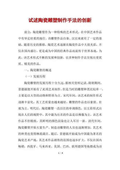 试述陶瓷雕塑制作手法的创新