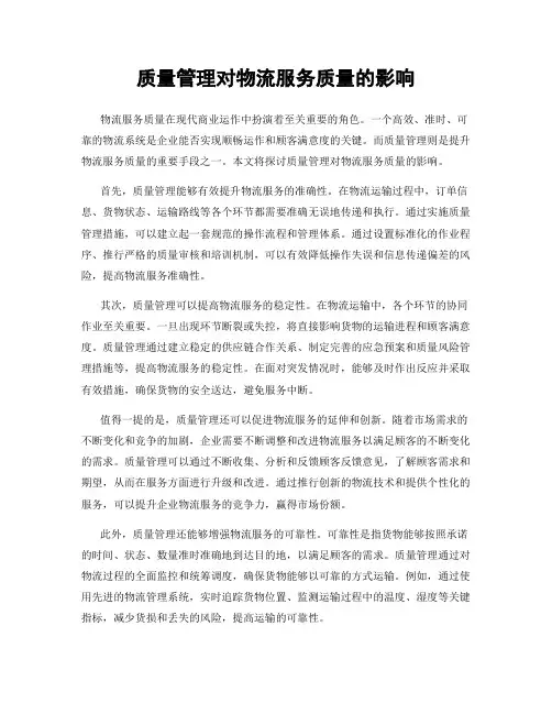 质量管理对物流服务质量的影响