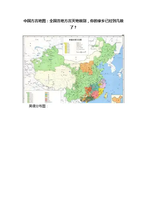中国方言地图：全国各地方言灭绝级别，你的家乡已经到几级了？