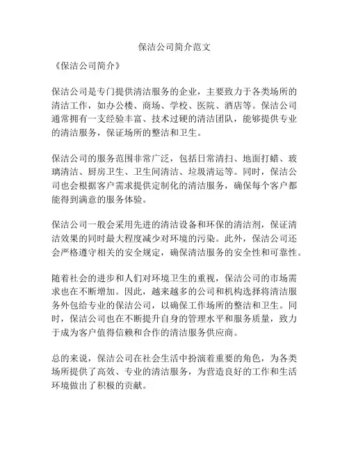 保洁公司简介范文
