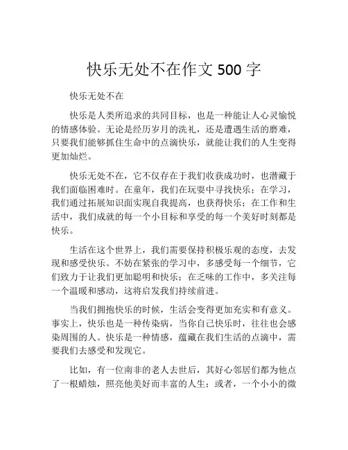 快乐无处不在作文500字