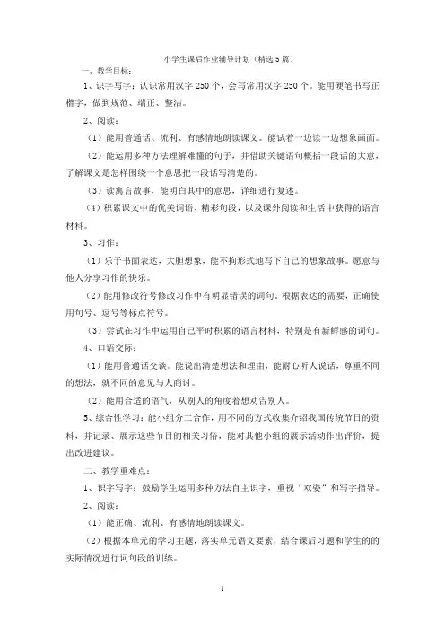 小学生课后作业辅导计划