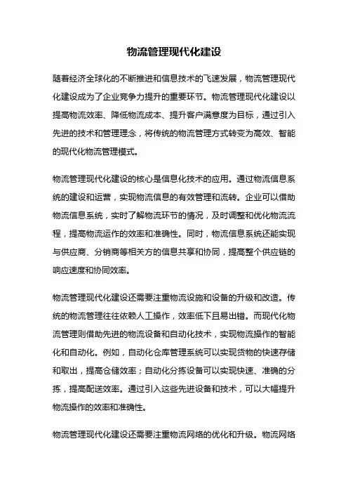 物流管理现代化建设