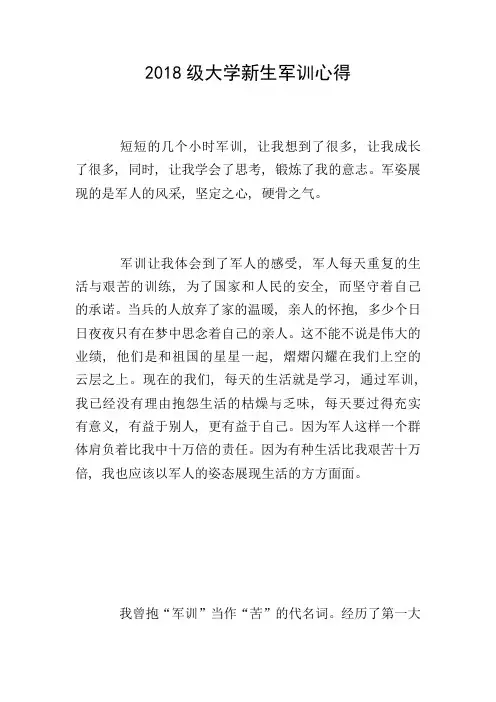 2018级大学新生军训心得