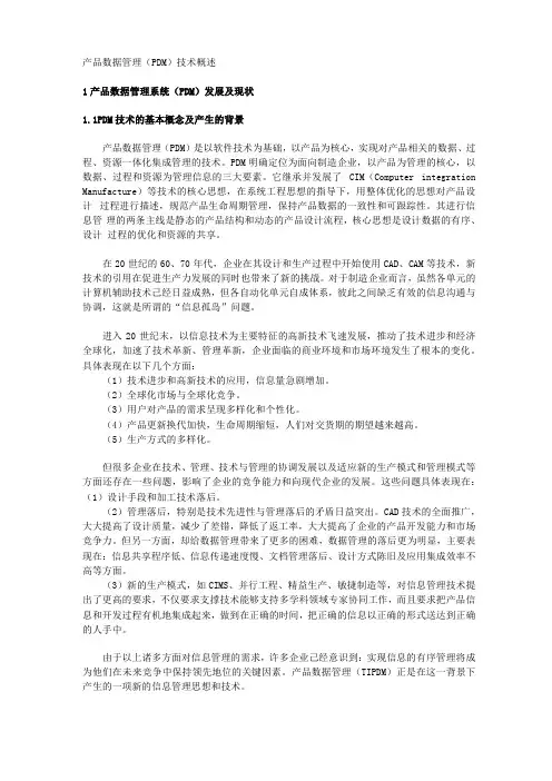 产品数据管理PDM技术概述