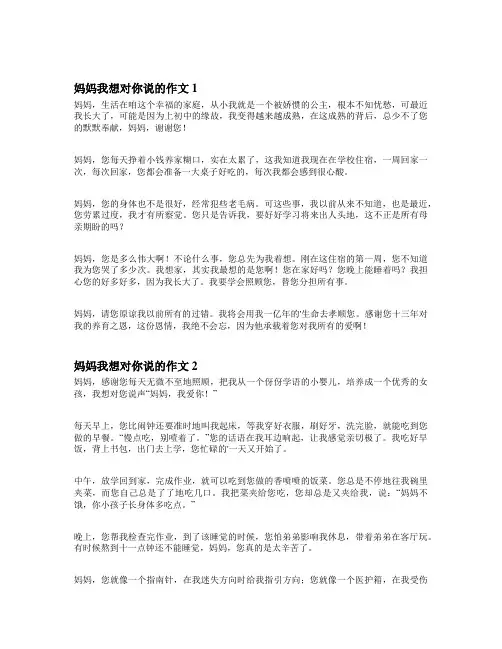 妈妈,我想对您说200-400字作文