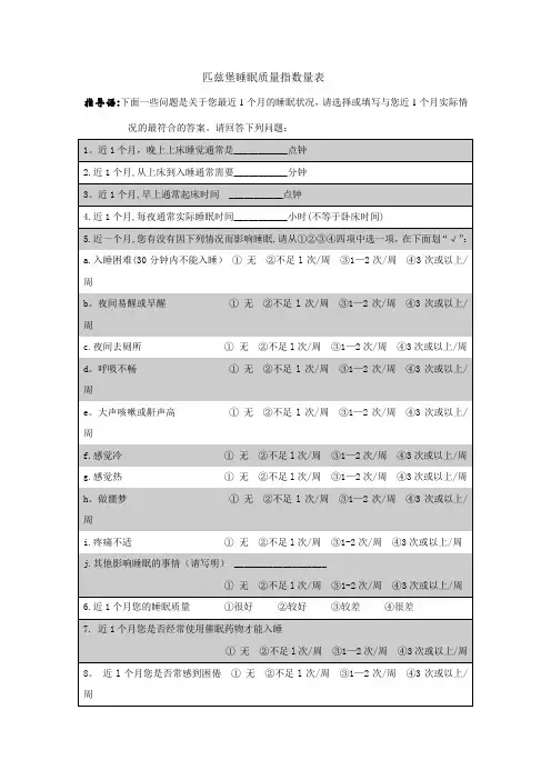 匹兹堡睡眠质量指数问卷  (附评分标准)