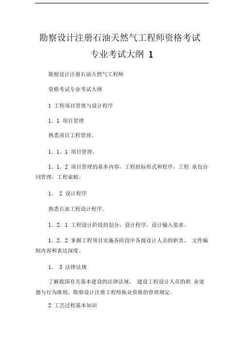 勘察设计注册石油天然气工程师资格考试专业考试大纲