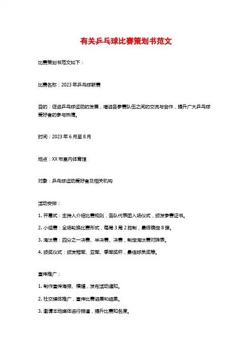 有关乒乓球比赛策划书范文
