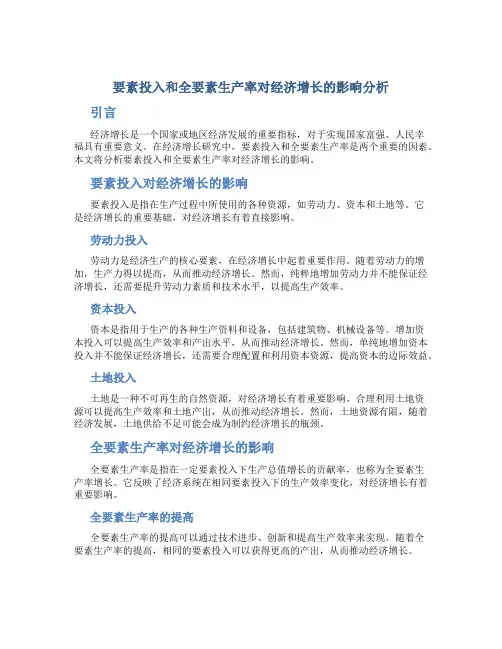 要素投入和全要素生产率对经济增长的影响分析