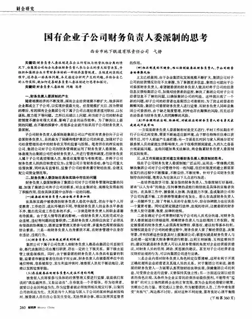 国有企业子公司财务负责人委派制的思考