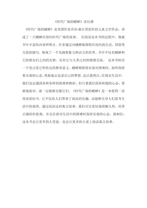 《时代广场的蟋蟀》读后感
